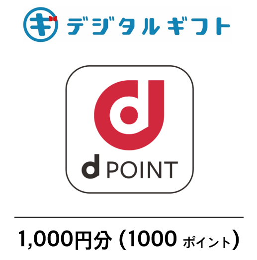 【ｄPOINT】選べるデジタルギフト（1,000円分）