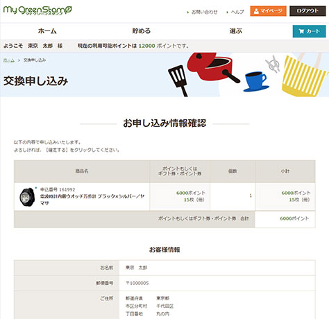 お申込み情報の確認