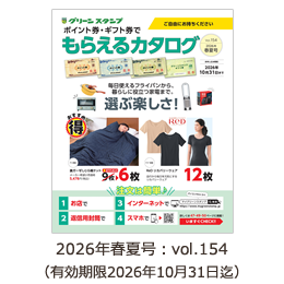 マイ・グリーンスタンプ商品交換カタログ